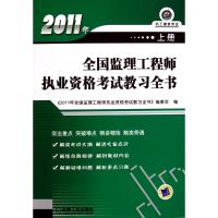 [N]2011年全国监理工程师执业资格考试教习全书(上册)-9787111326946