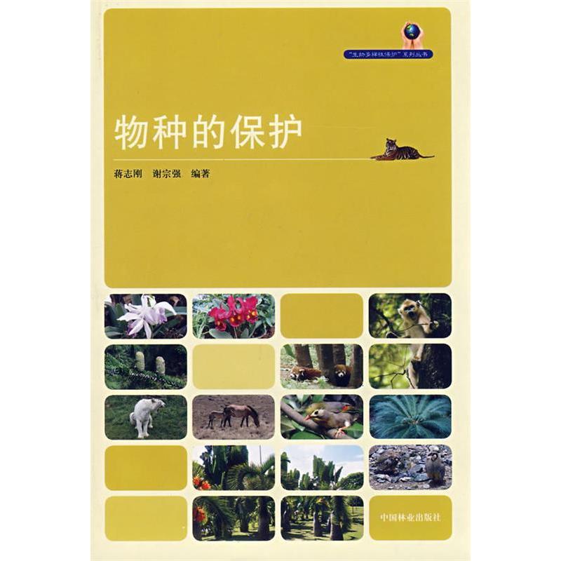 正版新书]物种的保护蒋志刚 谢宗强9787503851995