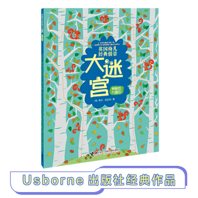 英国幼儿经典情景大迷宫:神秘的大脚印