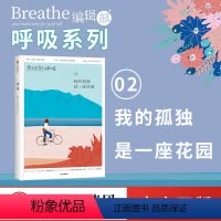 [正版]呼吸02 我的孤独是一座花园 Breathe编辑部 著 正念生活读物 Mook系列 呼吸杂志 出版图书
