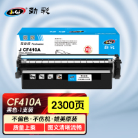 劲彩 J CF410A(黑) 硒鼓 适用惠普M377dw M452nw/dn/dw M477fdw/fnw/dn专业版