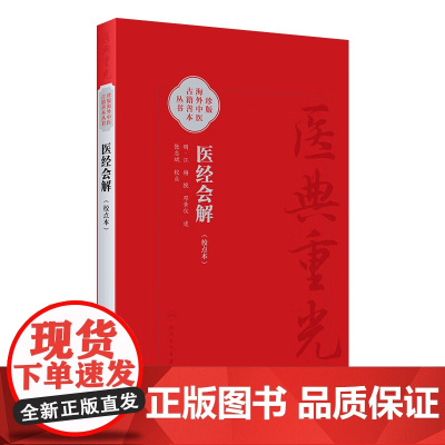 医经会解校点本 主编江梅 统论脉理 统论病原 统论方药 或问十条脉理阴阳要语 十二经络脏腑病情药性 人民卫生出版社978