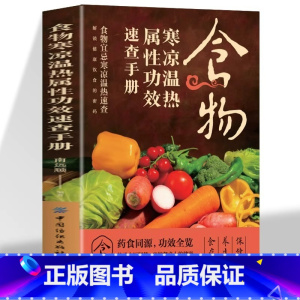 [正版]食物寒凉温热属性功效速查全书 中华食疗大全中医养生食补药膳汤饮粥膳补养会吃会喝就排毒书 百病饮食宜忌保健营养食