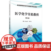医学化学实验教程(第2版)