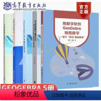 GeoGebra与数学实验+指南+数学+辅导员+方程问题 5本 [正版]用数学软件GeoGebra领悟数学 赵然 沈翔