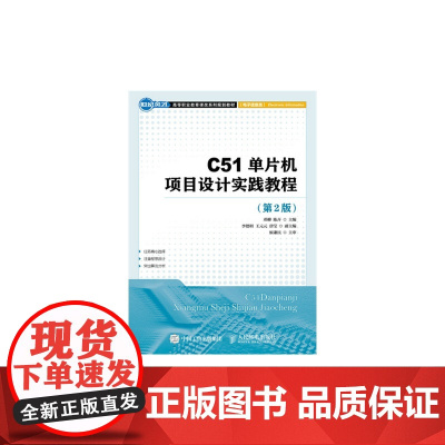 C51单片机项目设计实践教程(第2版)