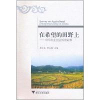正版新书]在希望的田野上——中国农业创业致富故事郭红东978730