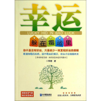 正版新书]幸运多在霉运里李珊9787516406090