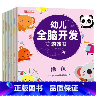 幼儿全脑开发游戏书(全10册) [正版]全10本 幼儿逻辑思维全脑开发绘本趣味益智启蒙专注力游戏训练书3-6岁儿童宝宝左