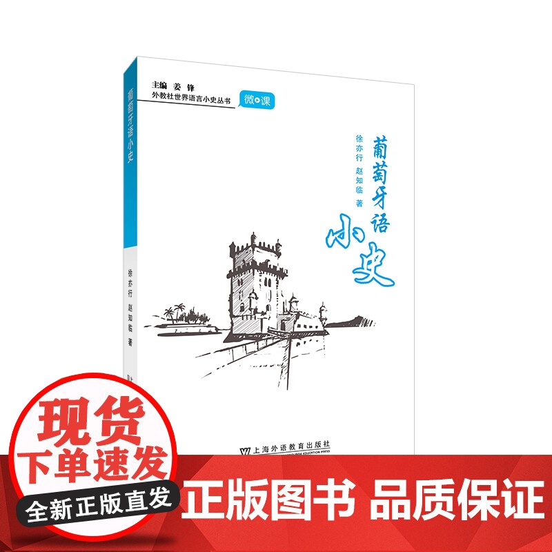 葡萄牙语小史/外教社世界语言小史丛书