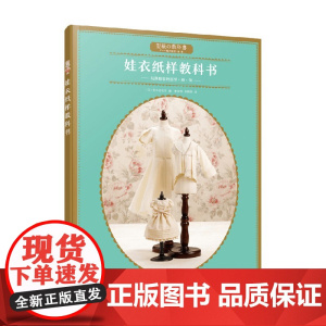 娃衣纸样教科书 荒木佐和子 著 娱乐休闲