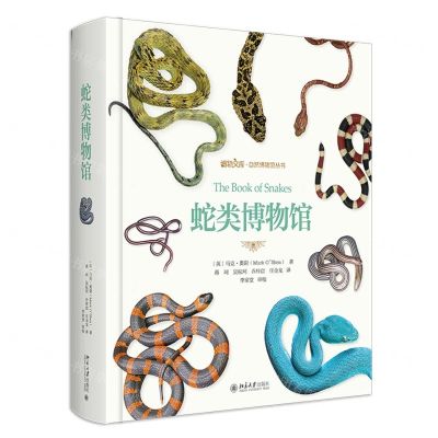 [N]蛇类博物馆(精)/自然博物馆丛书/博物文库-9787301344408