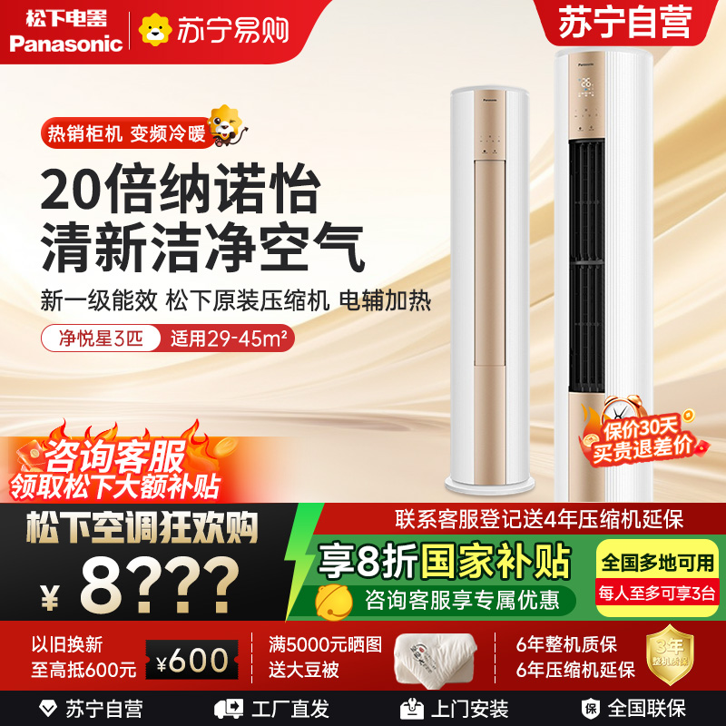 松下空调 净悦星 3匹圆柱立式柜机 新一级能效 20倍纳诺怡 WIFI智控 电辅加热 松下原装压缩机 JM72F310N