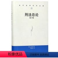 [正版]刑法总论 第3版 当代世界学术名著 日 山口厚 著 中国人民大学出版社9787300253756