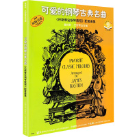 可爱的钢琴古典名曲《巴斯蒂安钢琴教程》配套曲集(附盘)