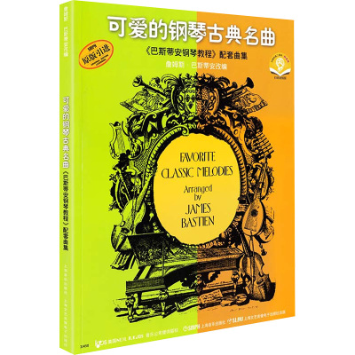 可爱的钢琴古典名曲《巴斯蒂安钢琴教程》配套曲集(附盘)