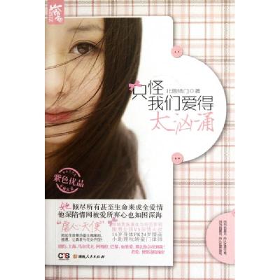 正版新书]只怪我们爱得太汹涌北落师门9787543883390