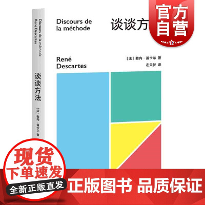 谈谈方法 近代西方哲学法国笛卡尔我思故我在谈谈方法第一哲学沉思集论灵魂的激情 上海文化出版社