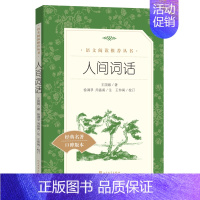 [人文版]人间词话 [正版]红楼梦乡土中国高一语文课外阅读曹雪芹原著高中语文必修上配套课外读物阅读书目经典世界名著乡土中