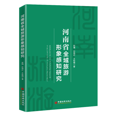 醉染图书河南省全域旅游形象感知研究9787513666947