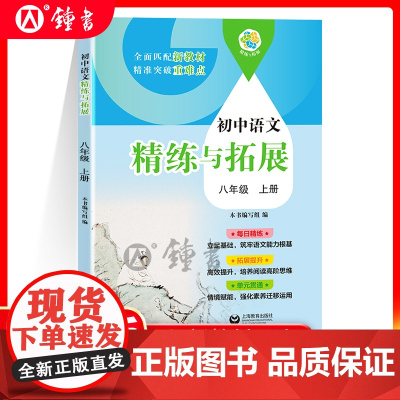 2025新版初中语文精练与拓展八年级上册同步上海新教材每日精练拓展提升综合测评沪教版初中语文八上8年级第一学期上海教育出