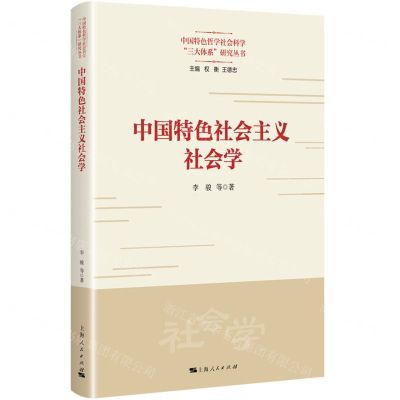 [N]中国特色社会主义社会学/中国特色哲学社会科学三大体系研究丛书-9787208183995