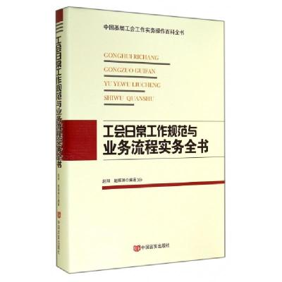 正版新书]工会日常工作规范与业务流程实务全书(精)赵阳//赵振洲