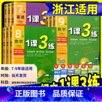 [浙江专用]数学 浙教版 七年级上 [正版]实验班1课3练单元达标测试七年级八九年级上册下册数学科学浙教版语文英语人教版