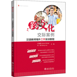 [M]跨文化交际案例 汉语教师海外工作实训教程 汪海霞,刘刚 编 -9787301321027
