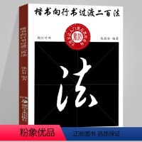 [正版]楷书向行书过渡二百法 中小学生书法规范教程系列 熊若谷编著毛笔楷书行书书法学习 湖南美术出版社