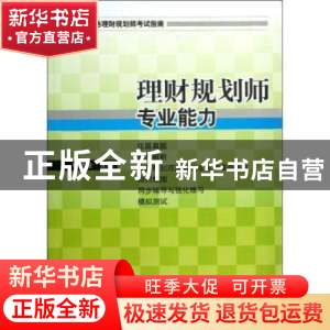 正版 理财规划师专业能力 杨老金主编 经济管理出版社 9787509625