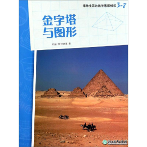 [M]金字塔与图形/爆炸生活的数学思维悦读3-7-9787553687896