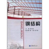 正版新书]钢结构作者9787562463238