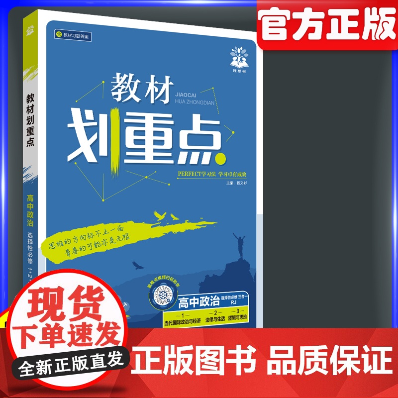 2026新版高中教材画重点政治选择性必修1选择性必修选择性必修3人教版RJ 高二下册新高考资料教材完全解读画重点覆习课本