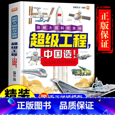 超级工程中国造 [正版]超级工程:中国造图解大国科技奥秘儿童趣味百科书籍启蒙绘本故事 小学生漫画科学科普书阅读 三四五六