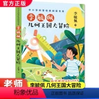 李毓佩:几何王国大冒险 [正版]李毓佩 几何王国大冒险 中小学科普经典阅读书系 几何与图形重要定理及知识点 趣味数学游戏