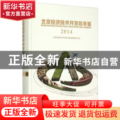 正版 北京经济技术开发区年鉴:2014:2014 北京经济技术开发区年鉴