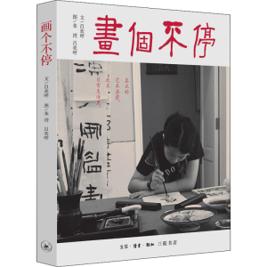 醉染图书画个不停9787108070203