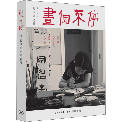 醉染图书画个不停9787108070203