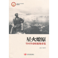 正版新书]星火燎原-全国革命根据地要览梅黎明9787802347212