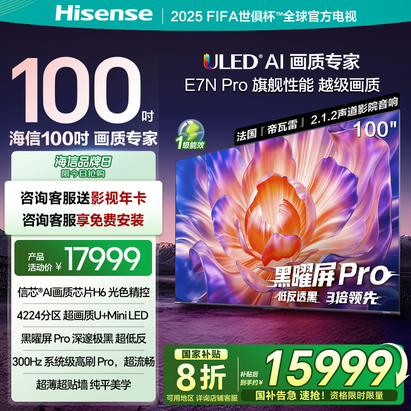 海信电视E7N Pro 100英寸 U+MiniLED 黑耀屏Pro 以旧换新电视机