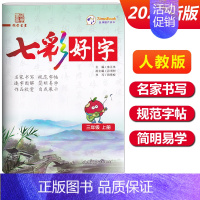 三年级上册[七彩好字] 小学通用 [正版]七彩好字练字帖一年级二年级三四五六年级上册下册任选人教版小学生语文同步临摹楷书