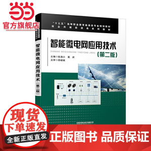 智能微电网应用技术(第二版)