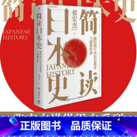 [正版]品牌直营简读日本史 张宏杰 2021重磅新作 立足日本国民性视角解读日本文化史政治史外交史 社科中国通史世界通