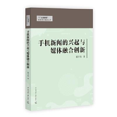 正版新书]手机新闻的兴起与媒体融合研究董开栋9787565728365