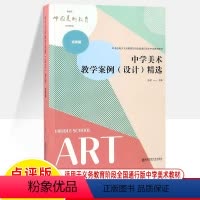 中学美术教学案例(设计)精选 : 点评版 小学通用 [正版]核心素养导向的美术大单元教学设计案例集2022年版课程标准王