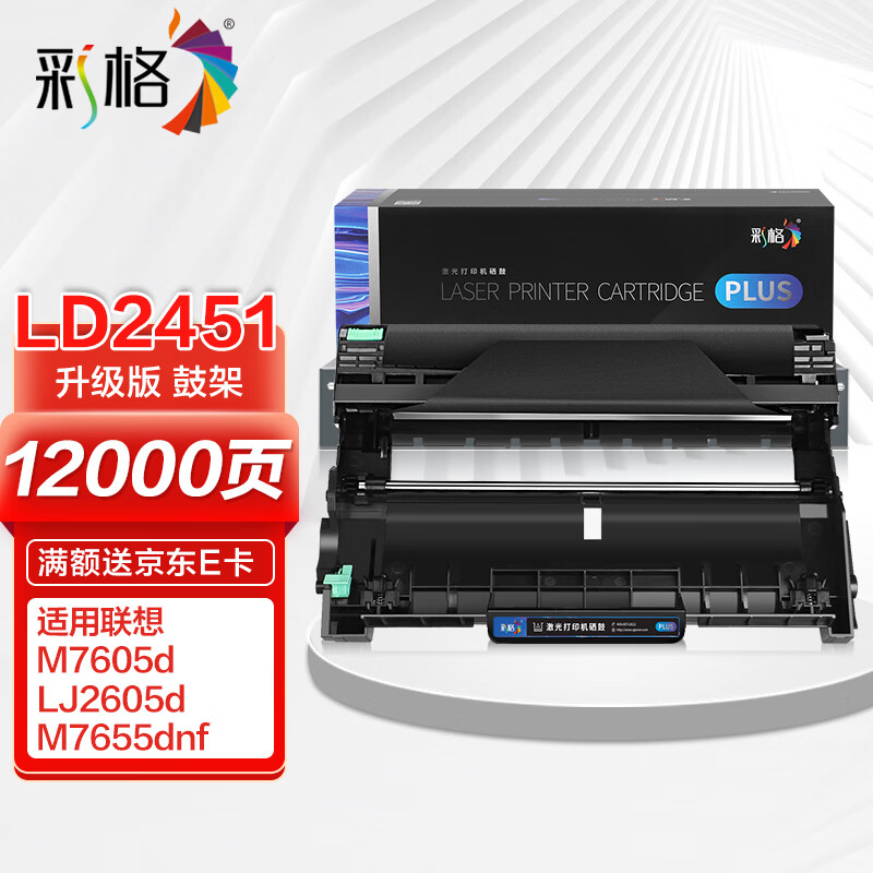 彩格(CHGC) Plus版 LD2451硒鼓架组件 适用联想LJ2405D LJ2455D LJ2605D