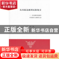 正版 从内陆边疆到民族地方:杂谷脑河流域的市场演化与族群互动