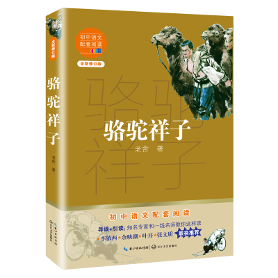 [M]骆驼祥子(全新修订版)/初中语文配套阅读 老舍 著 -9787570219612