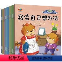 宝宝励志绘本[共10本] [正版]儿童励志绘本共10册我会自己想办法幼儿园老师心理健康情绪管理故事书3-6岁宝宝学前班亲